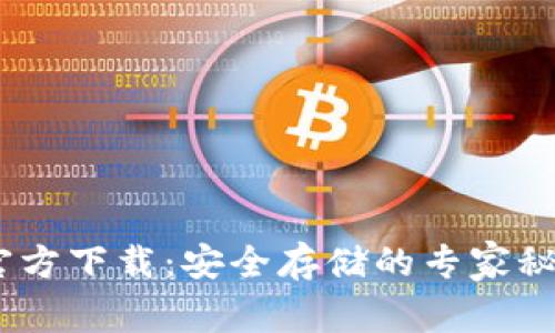 USDT冷钱包官方下载：安全存储的专家秘诀与独家推荐