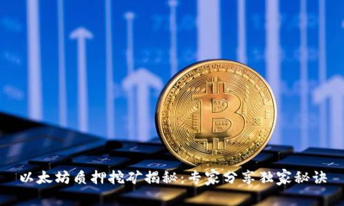 以太坊质押挖矿揭秘：专家分享独家秘诀