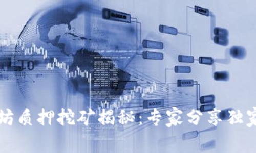 以太坊质押挖矿揭秘：专家分享独家秘诀