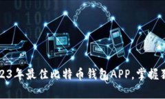 专家推荐：2023年最佳比特币钱包APP，掌握独家选