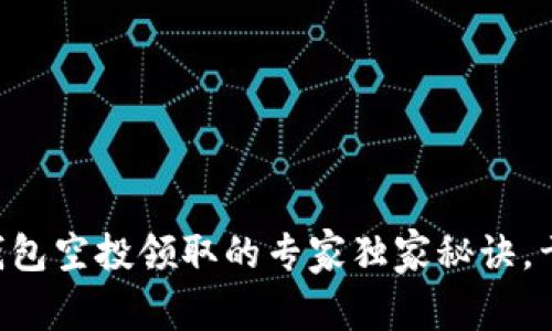 以太坊钱包空投领取的专家独家秘诀，干货满满！