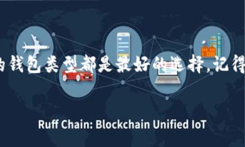   比特币加密钱包价格揭秘：专家独家分享购买秘诀！ / 

 guanjianci 比特币钱包, 加密货币, 钱包价格 /guanjianci 

引言：比特币钱包的必要性
说真的，随着比特币和其他加密货币的流行，越来越多的人开始关注比特币钱包。你可能会问，为什么我们需要一个比特币钱包？简单来说，它就像是一个数字口袋，帮助你安全存储和管理你的加密货币。每个人的加密货币投资组合都会有所不同，因此适合他们的钱包也可能各不相同。

比特币钱包的类型
在深入到价格之前，让我们先了解一下比特币钱包的不同类型。通常，有三种主要类型的比特币钱包：软件钱包、硬件钱包和纸质钱包。

h41. 软件钱包/h4
软件钱包是免费的，通常可以在你的电脑或手机上下载。它们便于使用，并且适合小额交易或快速存取。不过，有一点要注意，软件钱包的安全性往往依赖于设备的安全性，如果你的设备被黑客攻击，那你存储在软件钱包里的比特币可能会遭殃。

h42. 硬件钱包/h4
硬件钱包则是提供了一种更安全的存储方式。它们通常是专门为存储加密货币而设计的设备，属于“冷钱包”。即使在网络连接下，这些钱包的私钥也能保持离线，极大地提升了安全性。但硬件钱包当然是收费的，这也是我们讨论“钱包价格”的重要部分。

h43. 纸质钱包/h4
纸质钱包其实是将你的比特币私钥和公钥打印在纸上的一种方式。这种方法也是相对安全的，但如果你不小心弄丢或者损坏了那张纸，那你的比特币也会随之消失。

比特币钱包的价格因素
那说到价格，其实这个问题没有简单的答案，因为比特币钱包的价格会受到诸多因素的影响，包括钱包类型、品牌、功能和市场需求等。

h41. 钱包类型/h4
通常来说，软件钱包是免费的，而硬件钱包的价格从几十到几百美元不等。市面上一些知名品牌如Ledger、Trezor等，其硬件钱包的价格也会因为其安全性和品牌价值有所波动。

h42. 品牌和功能/h4
品牌是决定价格的重要因素之一，比如Ledger的Nano系列硬件钱包和Trezor的硬件钱包就有其忠实用户。因此，你可能会为一个品牌支付额外的费用。此外，一些钱包还附带特殊功能，比如多币种支持、备份方案、以及用户友好的界面，这都会影响价格。

h43. 市场需求/h4
市场需求同样会影响价格，尤其在比特币和加密货币价格飞涨的时期，相关硬件钱包的需求量也会急剧上升。这时候，商家可能会调高价格。

市面上热门的比特币钱包及其价格
接下来，我们来看看市面上几个热门的比特币钱包及其价格信息。具体价格可能会随市场变动考量，请根据实际情况查阅相关信息。

h41. Ledger Nano S/h4
这款预算友好的硬件钱包大约售价在50-60美元之间。它支持多达22种不同的加密货币，安全性高，非常适合刚入门的用户。

h42. Trezor Model One/h4
Trezor的这款入门级硬件钱包售价大约在60-70美元。它支持多种加密货币，并且用户界面友好，适合新手使用。

h43. Ledger Nano X/h4
这款硬件钱包定价在120-150美元之间，适合那些需要更多功能的用户。它支持蓝牙连接，意味着你可以用手机管理你的比特币，方便又灵活。

如何选择合适的钱包
选择合适的比特币钱包，真的是一门学问，尤其当市场上有这么多选择时，很多人会感到迷惘。以下是一些建议，可以帮助你做出明智的决策。

h41. 考虑安全性/h4
无论你选择什么类型的钱包，安全性永远是重中之重。硬件钱包被认为是安全性最高的选择。如果你是大额投资者，强烈推荐投资一款硬件钱包，确保你的资产安全。

h42. 易用性/h4
钱包的易用性也是一个重要因素。对于新手来说，选择一个用户界面友好的钱包会减少学习成本。如果你总是进行小额交易，可能宁愿选择软件钱包。

h43. 支持的加密货币类型/h4
在选择钱包前，最好了解一下它支持哪些加密货币。如果你打算投资多种货币，选择一个支持多币种的钱包会比较划算。

总结：理性投资，与时俱进
总之，在选择比特币钱包时，考虑到你的投资需求和安全需求是非常重要的。无论你是初学者还是久经考验的投资者，适合你的钱包类型都是最好的选择。记得随时关注市场动态，因为价格和需求都可能发生变化。

希望这些信息对你在选择和购买比特币钱包时有所帮助！如有任何问题或想分享的心得，欢迎随时留言讨论！