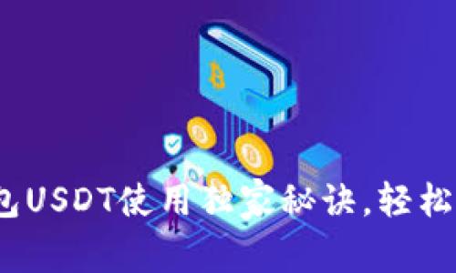 专家揭秘:欧意钱包USDT使用独家秘诀,轻松掌握数字货币投资