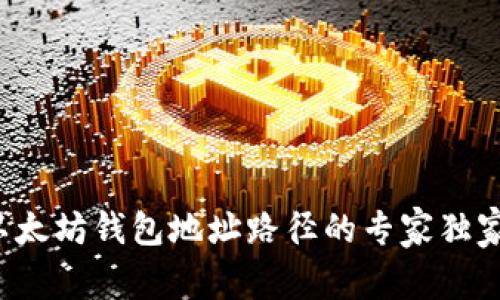 揭秘以太坊钱包地址路径的专家独家秘诀！