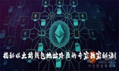 揭秘以太坊钱包地址路径的专家独家秘诀！