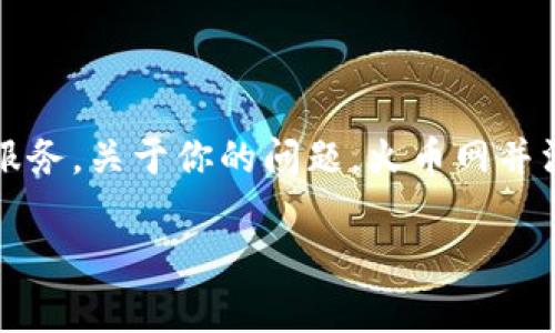 火币网(Huobi)是一家知名的数字货币交易所,成立于2013年,提供多种数字货币的交易服务。关于你的问题,火币网并没有单独提供一个专门的比特币钱包,但它的平台上是包含数字货币的存储和管理功能的。
### 火币网用户必知:专家揭秘比特币钱包的独家秘诀