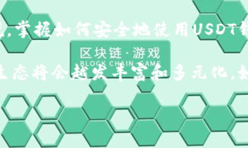 美国人使用USDT钱包的现状

随着加密货币市场的不断发展，越来越多的美国人开始关注并使用稳定币，其中USDT（Tether）作为最受欢迎的稳定币之一，自然引起了大家的关注。那么，美国人用USDT钱包多吗？这个问题背后其实涉及的内容相当广泛。让我们一起来深入探讨一下。

USDT的基础知识

首先，我们需要了解一下USDT是什么。USDT是一种与美元挂钩的稳定币，旨在为用户提供数字货币的稳定性。与比特币等波动性极大的数字货币不同，USDT的价值相对稳定，这使得它在交易中更具吸引力。

在美国，USDT常常作为交易所之间转账或用于购买其他加密资产的媒介。由于其“稳定”的特性，许多投资者和交易者喜欢将一部分资产转移到USDT，以规避市场波动带来的风险。

美国人为何选择使用USDT钱包

那么，为什么美国人会选择使用USDT钱包呢？这里有几个原因，我们可以来一一分析。

首先，安全性是一个重要因素。使用USDT钱包可以较好地保护用户的资产安全。许多USDT钱包都采用了加密技术，确保用户的私钥不被泄露，从而保障用户的资金安全。此外，一些高端钱包还提供了多重签名和冷存储等高级保护措施，让用户更安心。

其次，便捷性也是使用USDT钱包的一大优势。相较于传统银行转账，使用USDT进行转账不仅快速，而且手续费通常较低。尤其是在进行国际汇款时，USDT的优势更加明显，许多人因为USDT的便捷性而主动选择使用。

USDT的应用场景

讲到这里，可能有人会问，那么美国人究竟是如何使用USDT钱包的呢？实际上，USDT在美国的应用场景相当广泛。

比如，在交易所中，用户可以将USDT用作基础交易对进行交易。这意味着，用户可以用USDT购买比特币、以太坊等其他加密货币，极大地方便了资产的增值。此外，有些在线商家和实体店也开始接受USDT作为支付方式，使得USDT在日常生活中的应用也逐渐增多。

美国人使用USDT钱包的普及情况

关于美国人使用USDT钱包的普及率，尽管没有确切的统计数据，但从市场反馈和行业动态可以看出，使用USDT钱包的人数是在稳步上升的。特别是在金融科技快速发展的背景下，越来越多的年轻一代开始接触和了解加密货币，他们也开始积极使用USDT钱包。

另外，随着对加密货币的监管日益加强，很多用户对使用数字资产的认识也有了明显的提升。这无疑也促进了USDT钱包的使用。在这个背景下，人们对于USDT这类稳定币的接受程度在逐渐提高。

行业专家的观点

在这个充满变化的环境中，行业专家们普遍认为，使用USDT钱包的趋势将会持续增长。一些专家指出，随着去中心化金融（DeFi）和其他区块链应用的兴起，USDT作为一种流通性较强的稳定币，其市场需求将持续存在。

不过，专家们也提醒消费者要谨慎使用USDT钱包，务必要选择安全性高、声誉良好的钱包服务。虽然USDT的性质相对安全，但市场风险始终存在，用户在选择和使用钱包时一定要保持警惕。

结论：美国人用USDT钱包的前景

总结来说，美国人使用USDT钱包的现象是有增无减的，背后既有安全和便捷的因素，也有市场需求的推动。对于普通人来说，掌握如何安全地使用USDT钱包是非常重要的。而对于投资者而言，结合市场的变化，合理使用USDT作为资产配置的一部分，也是一个值得关注的方向。

说真的，USDT钱包不仅是一个简单的工具，它承载着对数字经济未来的无限可能。随着更多的用户加入这一行列，USDT的生态将会越发丰富和多元化。如何在这个快速变动的市场中把握机会，需要我们每一个人认真思考。

揭秘：美国人用USDT钱包的独家秘诀，专家告诉你如何安全使用