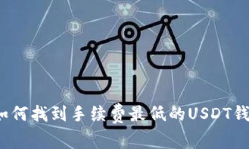 专家揭秘:如何找到手续费最低的USDT钱包独家秘诀