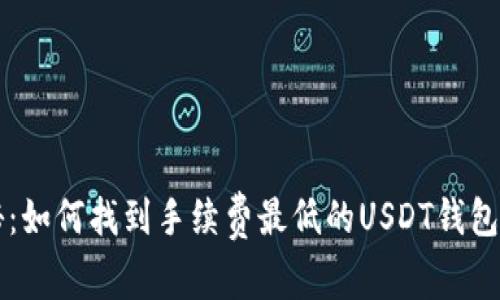 专家揭秘:如何找到手续费最低的USDT钱包独家秘诀