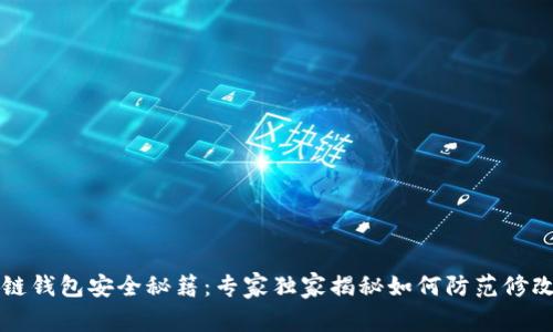 区块链钱包安全秘籍：专家独家揭秘如何防范修改攻击