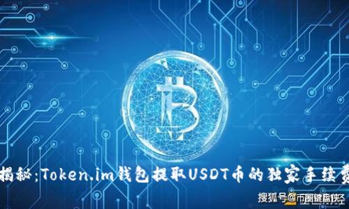 专家揭秘：Token.im钱包提取USDT币的独家手续费秘诀