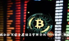 TRX主链钱包：专家揭秘如何安全存储与管理你的