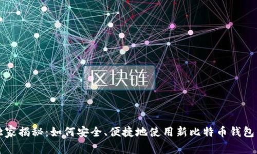 专家独家揭秘：如何安全、便捷地使用新比特币钱包的秘诀