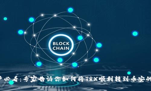 TP钱包用户必看：专家告诉你如何将TRX顺利转到币安的独家秘诀！