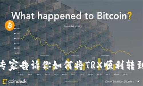 TP钱包用户必看：专家告诉你如何将TRX顺利转到币安的独家秘诀！