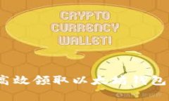 专家揭秘：如何高效领取以太坊钱包空投的独家