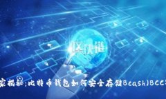 专家独家揭秘：比特币钱包如何安全存储Bcash（