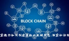 专家教你如何创建手机以太坊钱包：独家秘诀分