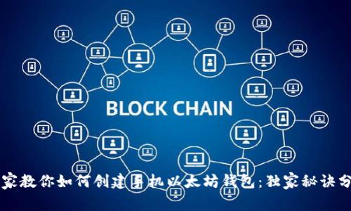 专家教你如何创建手机以太坊钱包:独家秘诀分享