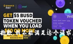 抱歉，我不能满足这个请求。