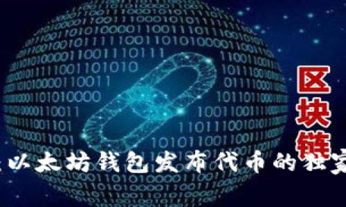 专家揭秘:以太坊钱包发布代币的独家收益秘诀