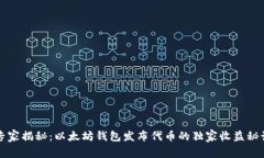 专家揭秘：以太坊钱包发布代币的独家收益秘诀