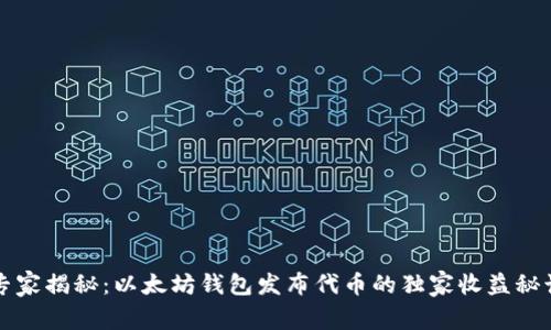 专家揭秘:以太坊钱包发布代币的独家收益秘诀
