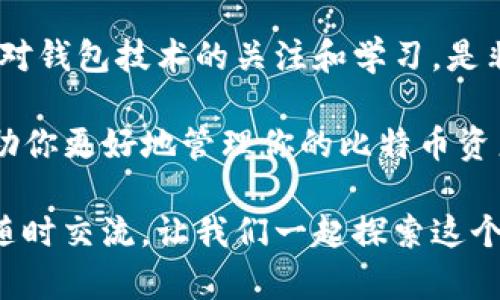 比特币是在2009年由一个名为中本聪（Satoshi Nakamoto）的人或团队创建的，加密货币逐渐获得了世界的关注。不过，关于“二十年前钱包有过比特币”这个说法可能存在一点误解，因为比特币本身的诞生时间是在2009年，这意味着在2003年，实际上是没有比特币的。

下面我来详细讲一下比特币及其相关的钱包。

### 比特币的历史背景

比特币的诞生

比特币是第一个去中心化的数字货币，最早的理念源于对传统金融体系的不满。在2008年，一个名为中本聪的人创建了比特币的白皮书，详细阐述了如何在计算机网络上进行点对点的电子现金交易。2009年1月3日，中本聪挖出了第一个比特币区块，也被称为创世区块，标志着比特币网络的正式上线。

第一批比特币钱包

早期的比特币钱包其实是非常简单的。2009年，比特币的第一个官方钱包——Bitcoin Core（原名Satoshi Wallet）发布了。这种钱包相对复杂，需要用户在自己的电脑上运行软件，才能进行比特币的存储和交易。可以说，这就是比特币的第一代钱包。

这些早期版本的钱包密码保护相对基础，用户往往需要手动备份自己的私钥。这样高的安全性要求对于当时的用户来说是一个新挑战，但也为后来的发展奠定了基础。

### 钱包的演变

钱包的多样化发展

随着比特币的普及，钱包的种类也逐渐增多。从最初的桌面钱包，慢慢发展到移动钱包和在线钱包，每种钱包都有其各自的优缺点。比如，桌面钱包安全性高，但不方便携带，而移动钱包则可以随时随地进行交易。

如今，我们能看到各种各样的钱包供用户选择，像是软件钱包、硬件钱包、纸钱包等等。硬件钱包由于其高安全性，成为了许多重度用户的选择，但相对的，它的价格也不菲。

### 网站与论坛的兴起

社区建设与信息开放

随着比特币的不断发展，各种社区与论坛也如雨后春笋般冒出，让用户能够畅所欲言，分享经验。比如，BitcoinTalk就是最早的比特币论坛之一，在这里可以看到无数用户分享他们的钱包使用经验，不论是安全方面的问题，还是如何获取比特币的攻略。

而这些社群也导致了比特币钱包不断，开发者也开始关注用户的反馈。在这个过程中，许多新的钱包功能逐渐被引入，如多签名技术、隐私保护等，这些都是基于用户实际需求而产生的。

### 安全性问题的关注

安全性的重要性

正如你我都知道的，安全性是钱包设计中至关重要的因素。无论你是持币壮汉还是新手小白，钱包的安全性都会直接影响你的资产保护。2009年到现在，比特币一直是黑客们关注的对象。

为了更好地保护用户资产，很多钱包开始引入多重身份验证（2FA），并使用加密技术增强安全。这无疑是对用户钱包安全性的有效提升，帮助不少人避免了资产被盗的风险。

### 用户教育与信息传播

如何选择合适的钱包

你知道的，选择一个合适的钱包并不是一件容易的事情。市面上有很多选择，你可能会有点目不暇接。首先，考虑你的使用需求：是频繁交易还是长期持有？这会直接影响到你的选择。

接着，了解不同钱包的安全性与便捷性。比如，如果你是常常出差的人，可能会考虑一款移动钱包。如果你是那些持币很久不打算动的人，一个硬件钱包可能是更好的选择。

### 结语

未来的钱包发展趋势

未来，钱包的发展可能会朝着更多样化和智能化的方向发展。随着技术的进步，我们或许能够看到更加安全、便捷的钱包出现。总之，保持对钱包技术的关注和学习，是非常必要的。

你若问我：“比特币钱是否会随时间不再流行？”我必须告诉你，我认为比特币会在未来的很多年里，继续与我们同在。合适的钱包可以帮助你更好地管理你的比特币资产，保护好它们，让你的财富稳步增长。

说真的，希望本文能够帮助你理解比特币钱包的发展史，并在选择合适的钱包时，能够做出明智的决定！如果你对此还有更多疑问，欢迎随时交流，让我们一起探索这个充满可能性的数字货币世界！