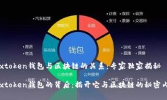 Boxtoken钱包与区块链的关系：专家独家揭秘Boxto