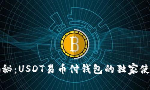 专家揭秘:USDT易币付钱包的独家使用秘诀