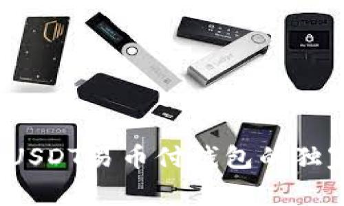 专家揭秘:USDT易币付钱包的独家使用秘诀
