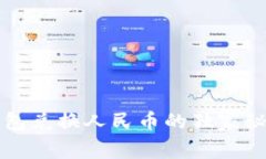 专家揭秘：以太坊钱包兑换人民币的独家秘诀，