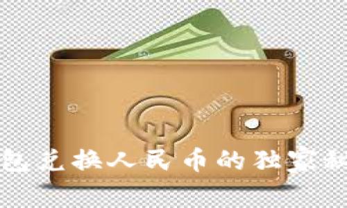 专家揭秘：以太坊钱包兑换人民币的独家秘诀，实时交易不再难