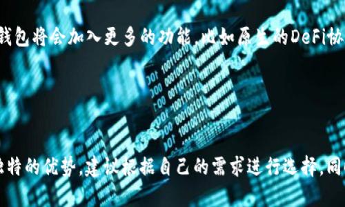 Uni币（Uniswap Token，简称UNI）是去中心化交易平台Uniswap的治理代币。用户可以通过Uniswap进行去中心化交易，也可以在许多支持ERC-20代币的钱包中存储UNI币。

### Uni币的钱包选择

目前，有多种类型的钱包可以存储UNI币，主要可分为热钱包和冷钱包。下面将详细介绍这些钱包的类型以及使用它们的优缺点。

热钱包
热钱包是指在线钱包，用户可以通过互联网进行访问和使用。这类钱包通常适合日常交易和小额存款。以下是一些常见的热钱包：

ul
  listrongMetaMask/strong：这是一款非常流行的浏览器扩展钱包，允许用户方便地与去中心化应用（DApp）进行交互。MetaMask支持ERC-20代币，包括UNI币，非常适合经常交易的用户。/li
  listrongTrust Wallet/strong：这是由币安官方提供的一款移动端钱包，用户可以在手机上管理自己的加密资产，同时使用多种加密货币交易平台。/li
  listrongCoinbase Wallet/strong：如果你在Coinbase上交易，Coinbase Wallet可以让你轻松地提取、存储和管理你的UNI币。/li
/ul

冷钱包
冷钱包是指离线钱包，更加安全，适合长期存储大额加密资产。常见的冷钱包有：

ul
  listrongLedger Nano S/X/strong：这是一款硬件钱包，用户可以将私钥保存在设备中，不会被病毒或黑客攻击，非常适合长期持有UNI币。/li
  listrongTrezor/strong：同样是一款硬件钱包，界面友好，支持多种加密货币，安全性极高。/li
/ul

如何选择合适的钱包
选择正确的钱包关键在于你的使用需求。如果你经常进行交易，热钱包会更加方便；但如果你打算长期持有UNI币，冷钱包则是更安全的选择。

### 如何使用钱包管理UNI币

无论选择哪种钱包，使用步骤基本相似。以下是一个简单的指南，帮助你管理你的UNI币。

下载和设置钱包
首先，你需要选择一个合适的钱包，然后下载安装。在钱包的设置过程中，一定要牢记你的私钥和助记词，这些信息是恢复钱包的关键。

转账UNI币
在钱包中找到“转账”或“发送”功能，输入接收方的钱包地址和转账金额，最后确认交易。请务必检查接收地址的正确性，因为区块链交易一旦发出就无法更改或撤回。

安全注意事项
在管理加密资产时，安全始终是第一位的。确保你的设备不被恶意软件感染，开启双重身份验证，定期备份你的钱包数据。此外，避免在公共Wi-Fi环境下进行交易。

### 未来的趋势

对于UNI币的钱包使用，未来可能会有一些新趋势。随着去中心化金融（DeFi）的不断发展，越来越多的钱包将会加入更多的功能，比如原生的DeFi协议支持、流动性挖掘等。此外，用户体验也会不断提升，让更多人能够方便、安全地管理他们的加密资产。


### 结论

无论你是新手还是资深投资者，选择一个合适的钱包都能帮助你更好地管理UNI币。每种钱包都有其独特的优势，建议根据自己的需求进行选择。同时，别忘了保持安全意识，保护好你的数字资产。希望你能在加密货币的世界里走得更远、更稳！