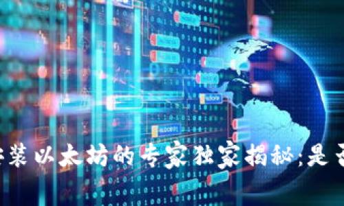 苹果钱包安装以太坊的专家独家揭秘:是否需要收费?