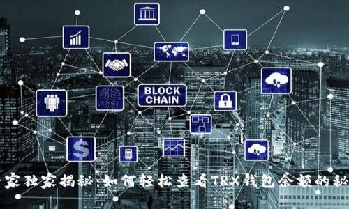 专家独家揭秘：如何轻松查看TRX钱包余额的秘诀