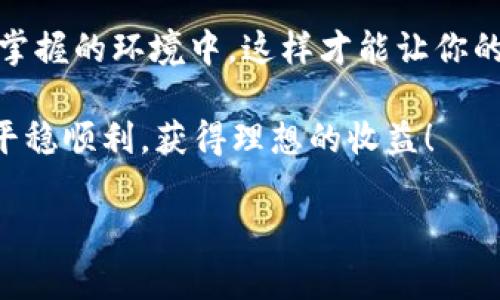  如何安全高效地将USDT提到自己的钱包？专家独家秘诀大揭秘 / 

 guanjianci USDT, 数字货币, 钱包 /guanjianci 

引言
嘿，朋友们！今天我们要聊的是一个非常热门的话题，就是如何安全地将USDT（泰达币）提到自己的钱包。说真的，对于很多人来说，尤其是刚入门的小白，涉及到数字货币的操作时，都会有不少的疑虑和不安，毕竟这可是跟我们的资产息息相关的事情嘛。

首先，让我们弄清楚为什么要将USDT提到自己的钱包，而不是一直存在交易所上。简单来说，交易所虽然方便，但安全性往往让人捏一把冷汗。一旦遭遇黑客攻击，或者交易所突然关闭，辛辛苦苦赚来的钱就可能打水漂。你懂的，钱包里有自己的私钥，才是最稳妥的选择。

选择合适的钱包
在我们开始提币之前，第一步就是要选择一个合适的钱包。市场上有很多种类的钱包，包括热钱包和冷钱包。热钱包是一直在线的，比如手机APP或者网页版的钱包，使用方便；而冷钱包则是离线的，比如硬件钱包，安全性更高。

如果你只是偶尔交易，热钱包可能就够用了。不过，如果你打算长期持有或存储大额资产，冷钱包绝对是你的最佳选择。选择哪个钱包，视乎你的使用习惯和安全需求。

注册并设置钱包
一旦你选择了钱包，接下来就是注册和设置了。这个过程相对简单，只需按照钱包提供的步骤进行就行。但一定要特别注意，确保你保管好钱包生成的私钥和助记词。不要把这些信息随便分享给别人，甚至是你的朋友！当然，朋友之间可以说是“相亲相爱”，但涉及到钱，谁都不能掉以轻心，对吧？

了解提币流程
在你钱包设置完成准备好接收USDT后，我们就进入提币的流程阶段。首先，登录你所使用的交易所，这里以某个主流交易所为例，具体步骤大致如下：

ol
    li登录你的交易所账户，找到“提币”或“提现”选项。/li
    li选择USDT作为提币资产，输入你要提取的金额。/li
    li在地址框中粘贴你刚才设置好的钱包地址。一定要仔细核对一遍，错误的地址可是很麻烦的事情！/li
    li确认无误后，提交提币申请，通常会需要进行身份验证。/li
    li最后，耐心等待交易所审核并处理，一般需要几分钟到几个小时不等。/li
/ol

注意事项
提币的过程中，有几个小细节是需要特别留意的：

ul
    listrong手续费：/strong每个交易所的提币手续费是不一样的，最好提前查好，以免到时候被吓一跳。/li
    listrong网络确认时间：/strongUSDT的提币虽然比较快，但有时候也需要网络确认，建议提前了解一下当前的交易拥堵情况。/li
    listrong小额测试提币：/strong第一次提币的时候，可以先提个小额测试一下，确保没有问题再提大额，这样心里也踏实不少。/li
/ul

安全性提醒
说到安全性，这绝对是我们最不能忽视的一个点。对于数字货币的转账，最好使用双重认证，确保账号安全。如果有任何可疑情况，及时更换密码，并启用更高等级的安全措施。

此外，一定要定期检查你的钱包余额，特备是当你在接受资金时，如果发现余额有异常变化，要立刻查看相关交易记录，确保没有问题。

常见问题解答
在这里，我还想跟大家分享一些常见问题，帮助你更清楚地理解整个流程。

h4Q1: 提币后找不到USDT怎么办？/h4
A1: 首先，确保你查看的地址是否正确，情况下，提币后一般会在几分钟内到账。不过，如果已经过去很久，建议联系交易所客服进行查询。

h4Q2: 提币时出现错误提示该怎么办？/h4
A2: 这个时候的第一步是再仔细检查一次输入的信息，确保没有错误。如果还是不行，最好联系交易所客服，获取帮助。

h4Q3: 我在多个交易所里有USDT，是否需要逐个提到钱包？/h4
A3: 是的，如果你想集中管理，最好将不同交易所的USDT都提到一个钱包里。不过在提币前一定要确认地址的正确性哦！

总结
综上所述，将USDT提到自己的钱包并不是一件复杂的事情，但每一步都需要仔细操作，确保信息的准确无误。把你的资产放到自己掌握的环境中，这样才能让你的投资更加安全可靠。

希望今天的内容对你有所帮助，如果你还有其他问题或者疑虑，欢迎留言讨论，咱们可以一起探讨。愿你在数字货币投资的道路上平稳顺利，获得理想的收益！ 

最后，记得定期关注市场动态，保持学习的态度哦，金融市场瞬息万变，知识才是你最好的护航者！