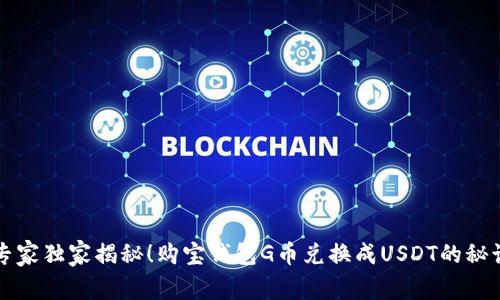 专家独家揭秘！购宝钱包G币兑换成USDT的秘诀