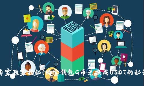 专家独家揭秘！购宝钱包G币兑换成USDT的秘诀