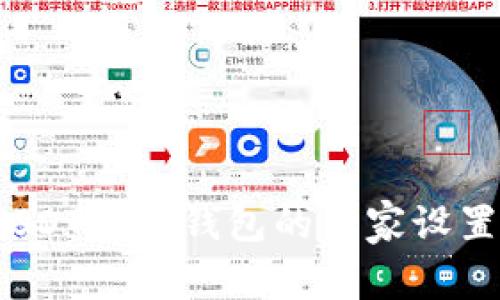 专家揭秘:USDT桌面钱包的独家设置和使用秘诀