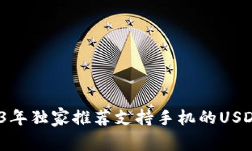专家解析：2023年独家推荐支持手机的USDT硬件钱包秘诀