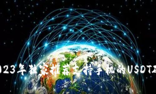 专家解析：2023年独家推荐支持手机的USDT硬件钱包秘诀
