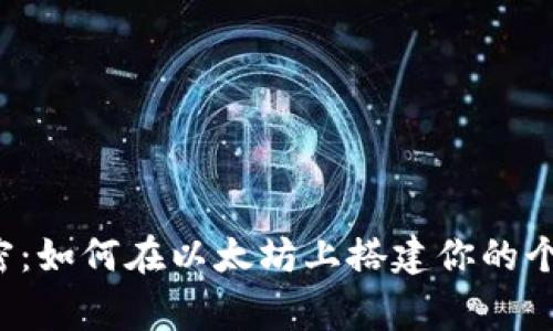 专家独家解密：如何在以太坊上搭建你的个人数字钱包？