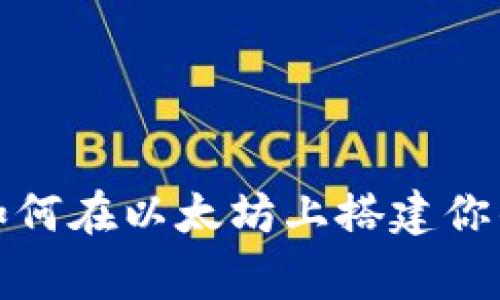 专家独家解密：如何在以太坊上搭建你的个人数字钱包？