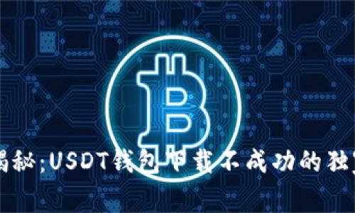 专家揭秘：USDT钱包下载不成功的独家秘诀