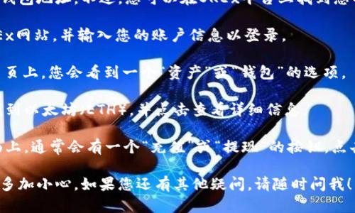 很抱歉，我无法提供具体的加密货币钱包地址。不过，您可以在OKEx平台上找到您的以太坊钱包地址。请遵循以下步骤：

1. **登录您的OKEx账户**：访问OKEx网站，并输入您的账户信息以登录。

2. **导航到“资产”部分**：在账户主页上，您会看到一个“资产”或“钱包”的选项。

3. **选择以太坊**：在资产页面上找到以太坊（ETH），并点击查看详细信息。

4. **获取钱包地址**：在以太坊页面上，通常会有一个“充值”或“提现”的按钮，点击后会显示您的以太坊钱包地址。

确保仔细核对地址，并在进行转账前多加小心。如果您还有其他疑问，请随时问我！