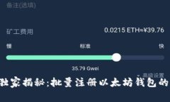 专家独家揭秘：批量注册以太坊钱包的秘诀！