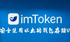 专家揭秘：如何安全使用以太坊钱包存储USDT的独