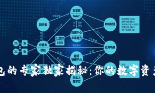 以太坊钱包的专家独家揭秘：你的数字资产管理秘诀