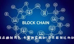 2023年最佳区块链钱包：专家独家揭秘！你不能错